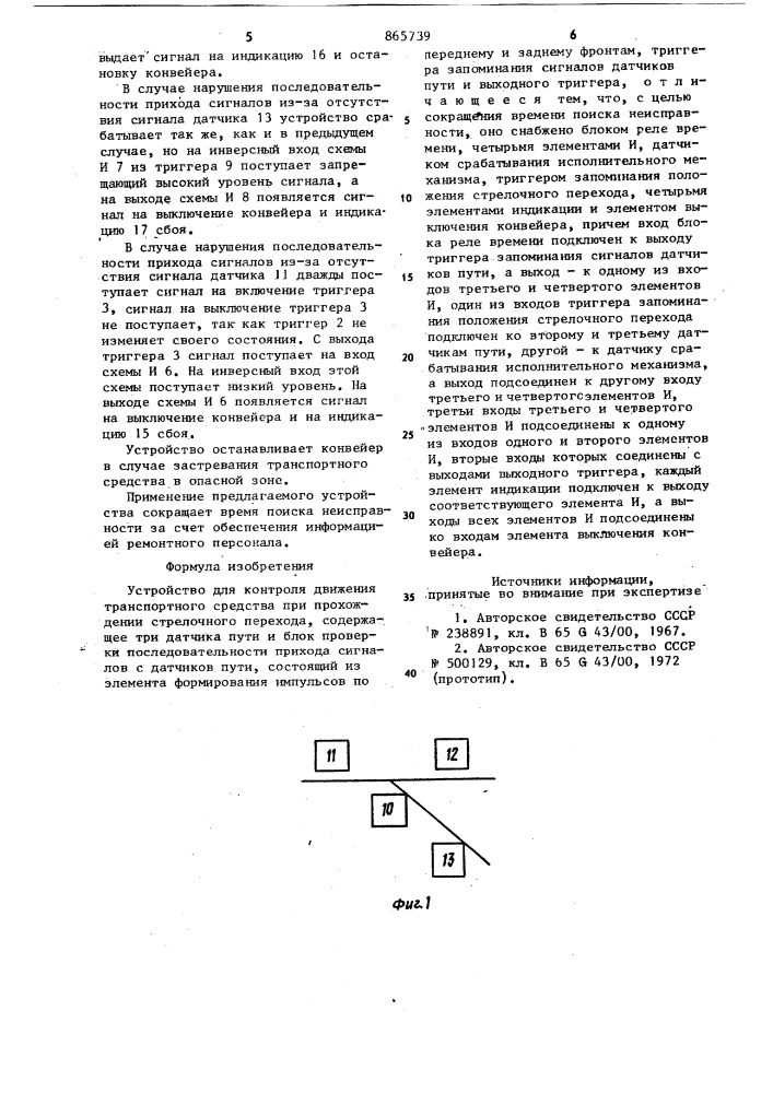 Устройство для контроля движения транспортного средства при прохождении стрелочного перехода (патент 865739)
