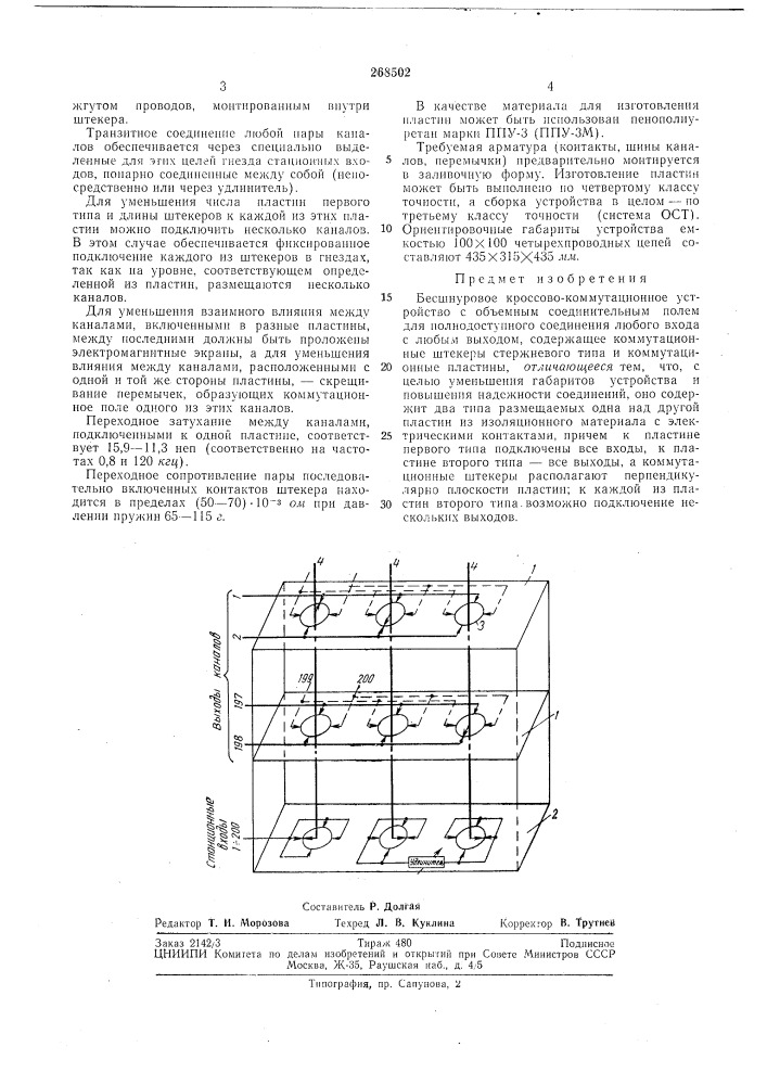 А. и. зотов,и. м. полковский и а. и. торощина (патент 268502)