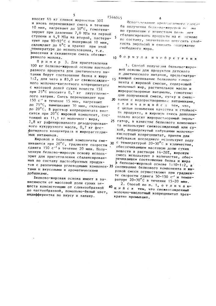 Способ получения белково-жировой основы для продуктов детского и диетического питания (патент 1546045)