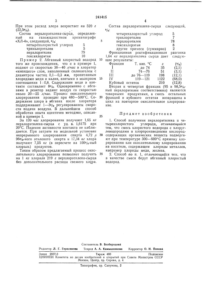 Способ получения перхлорэтилена и четб1реххлористого углерода (патент 241415)