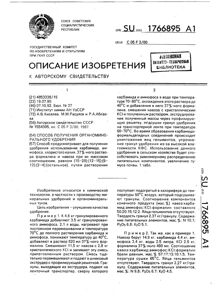 Способ получения органоминерального удобрения (патент 1766895)