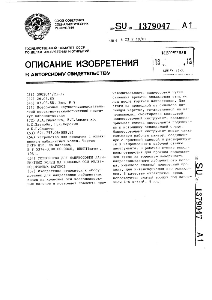 Устройство для напрессовки лабиринтных колец на колесные оси железнодорожных вагонов (патент 1379047)