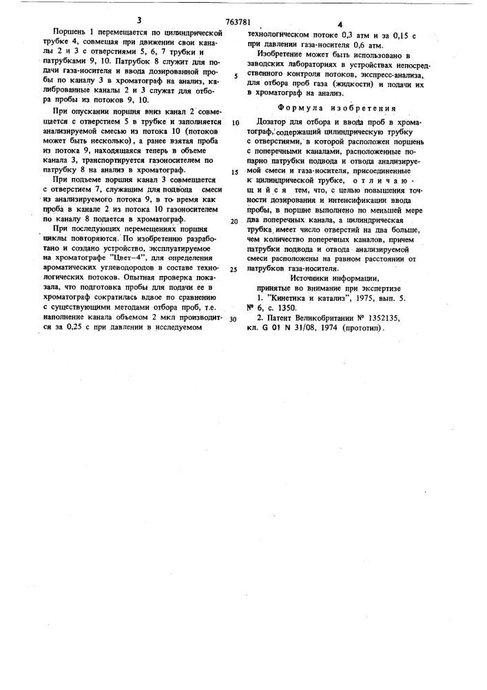 Дозатор для отбора и ввода проб в газовый хроматограф (патент 763781)