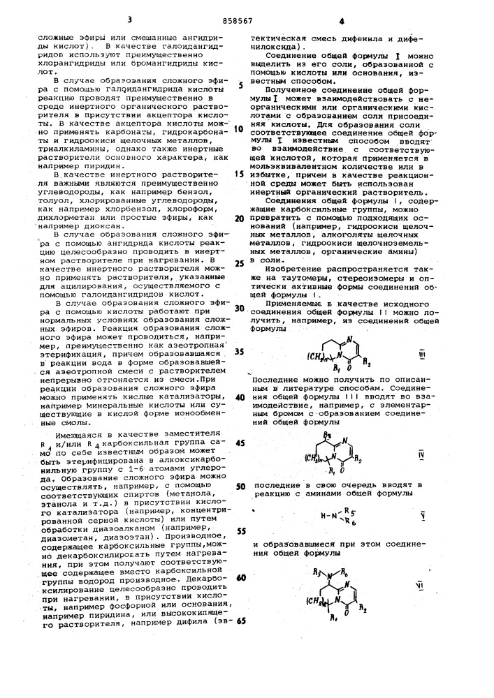 Способ получения конденсированных производных пиримидина или их солей (патент 858567)