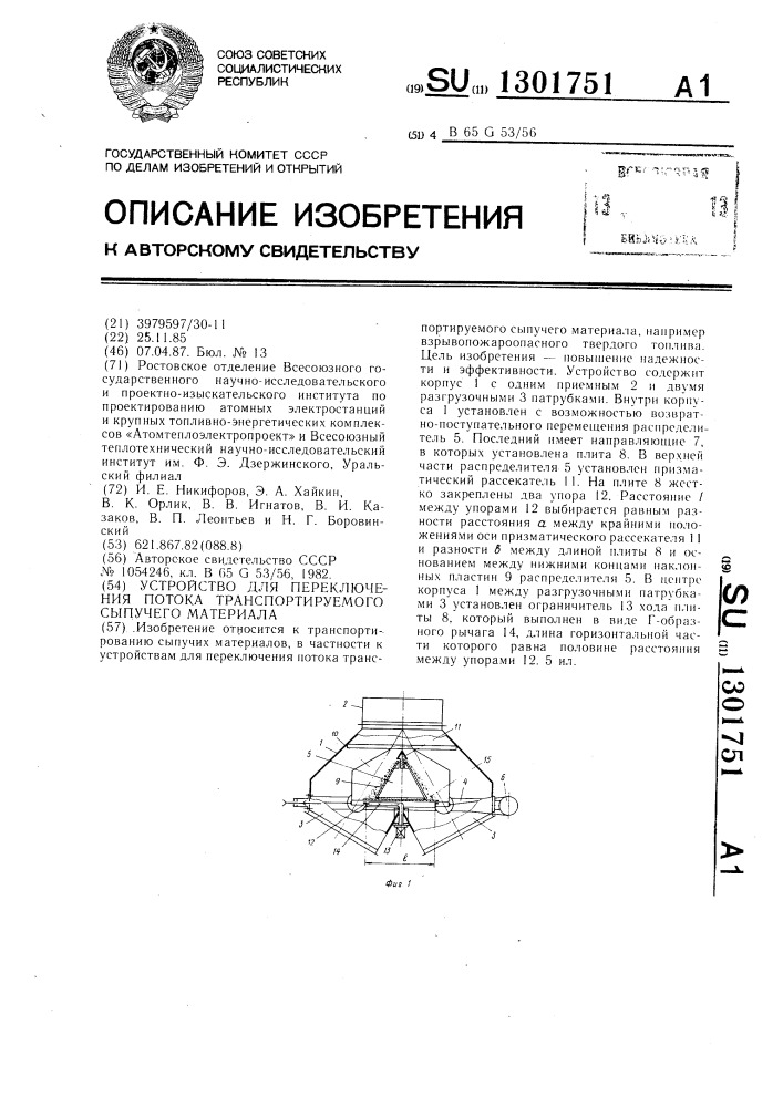 Устройство для переключения потока транспортируемого сыпучего материала (патент 1301751)