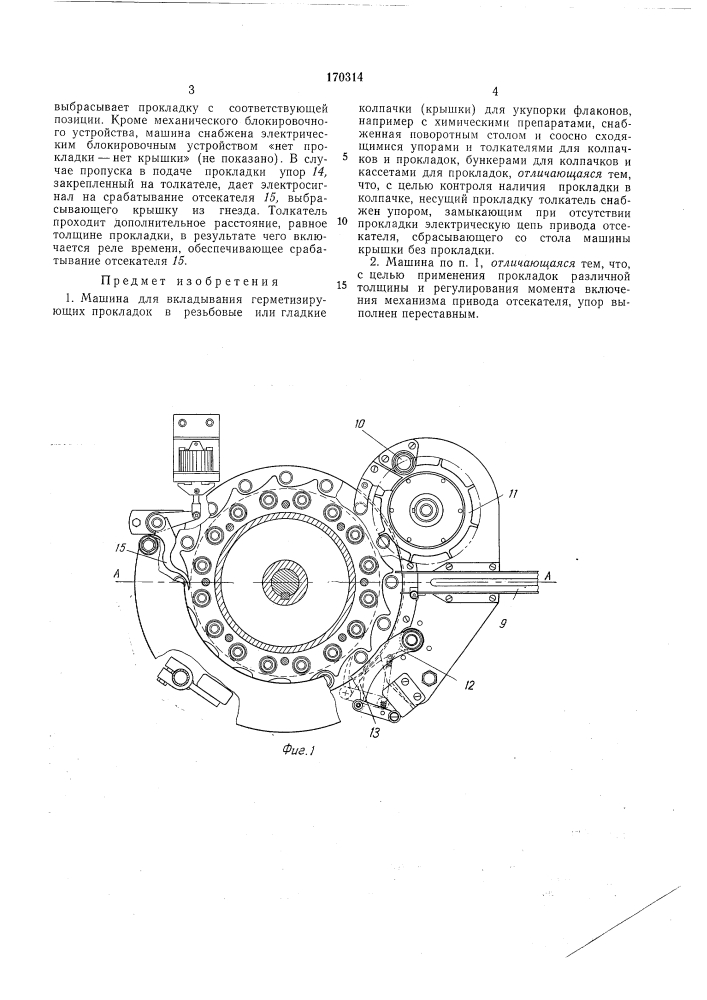 Машина для вкладывания герметизирующих (патент 170314)