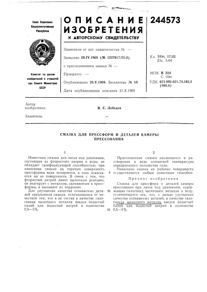 Смазка для прессформ и деталей камеры прессования (патент 244573)