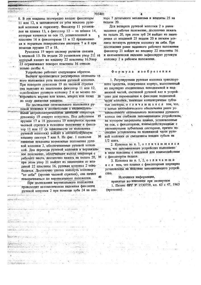Регулируемая рулевая колонка транспортного средства (патент 703401)