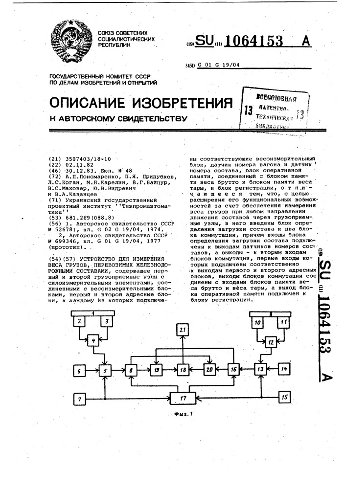 Устройство для измерения веса грузов,перевозимых железнодорожными составами (патент 1064153)