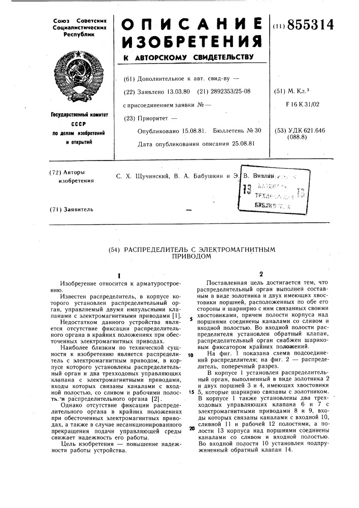 Распределитель с электромагнитным приводом (патент 855314)