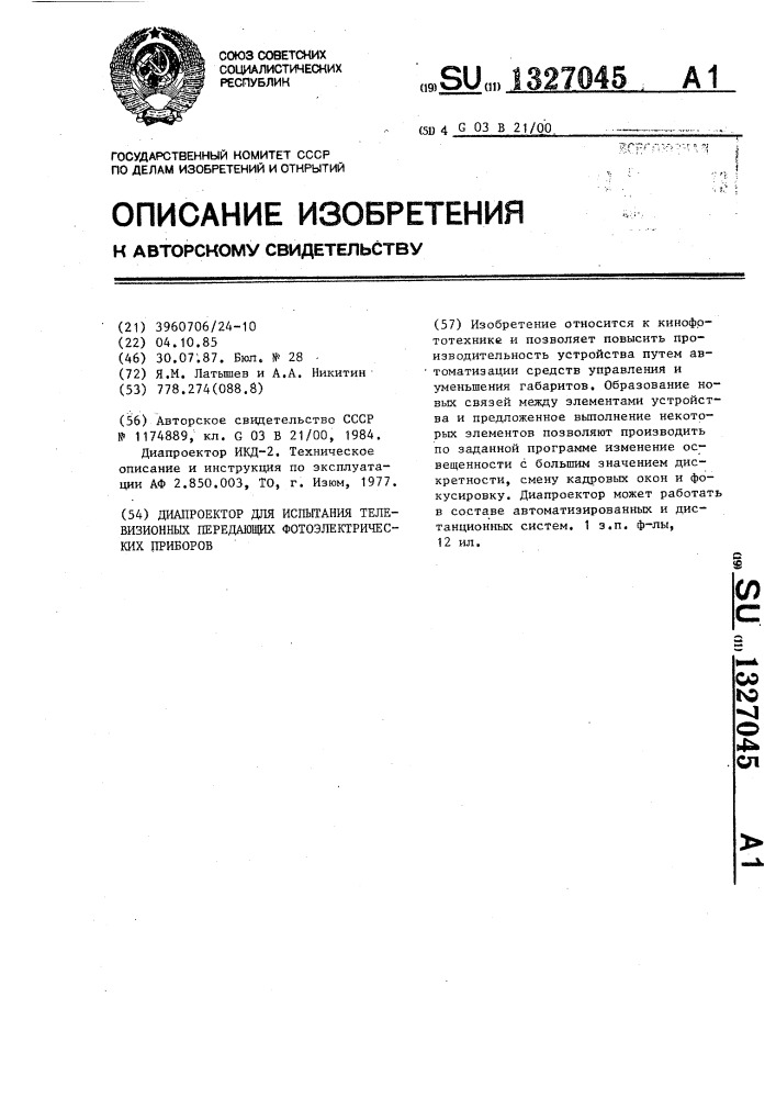 Диапроектор для испытания телевизионных передающих фотоэлектрических приборов (патент 1327045)