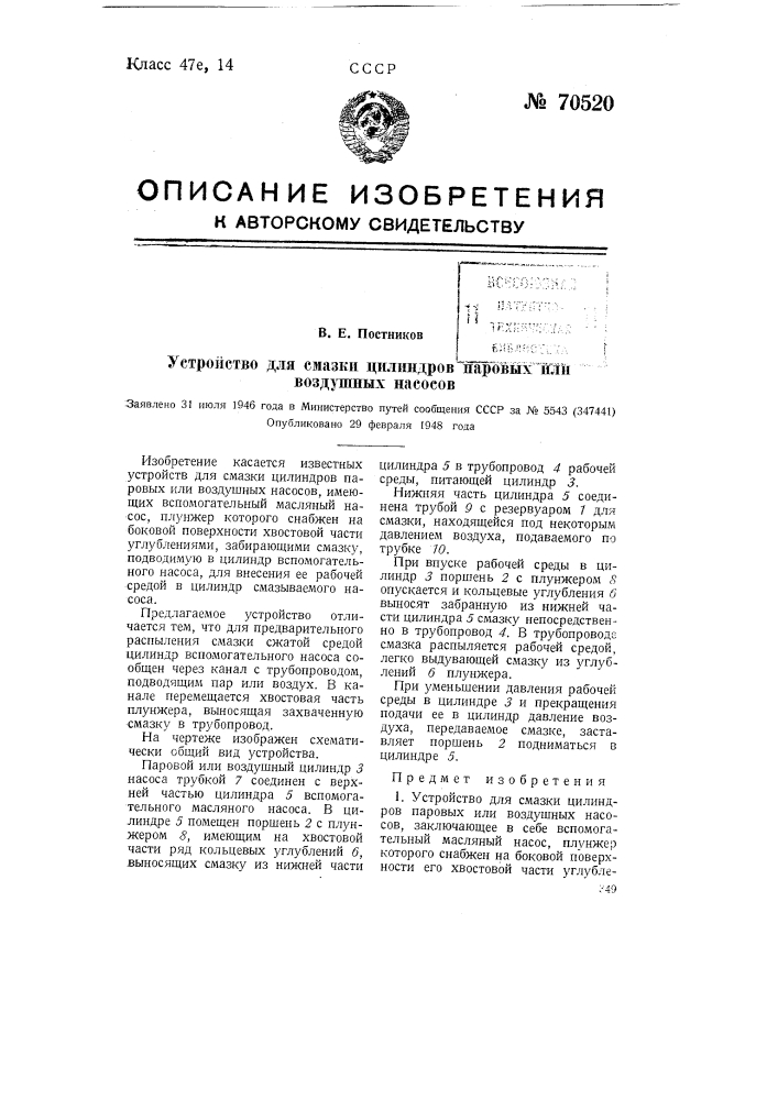 Устройство для смазки цилиндров паровых или воздушных насосов (патент 70520)