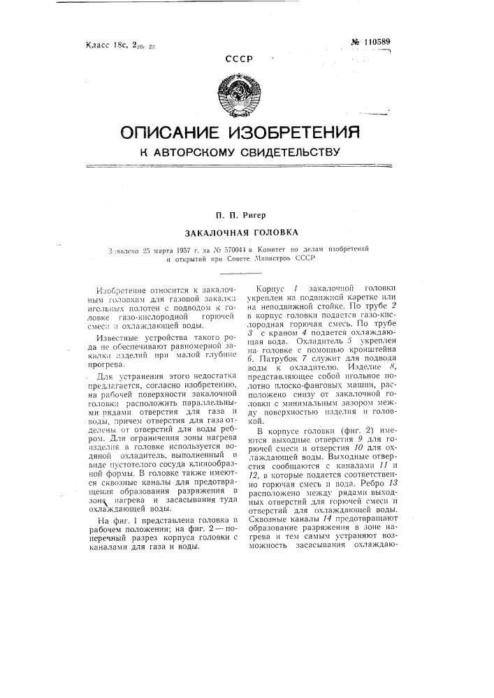 Закалочная головка (патент 110589)