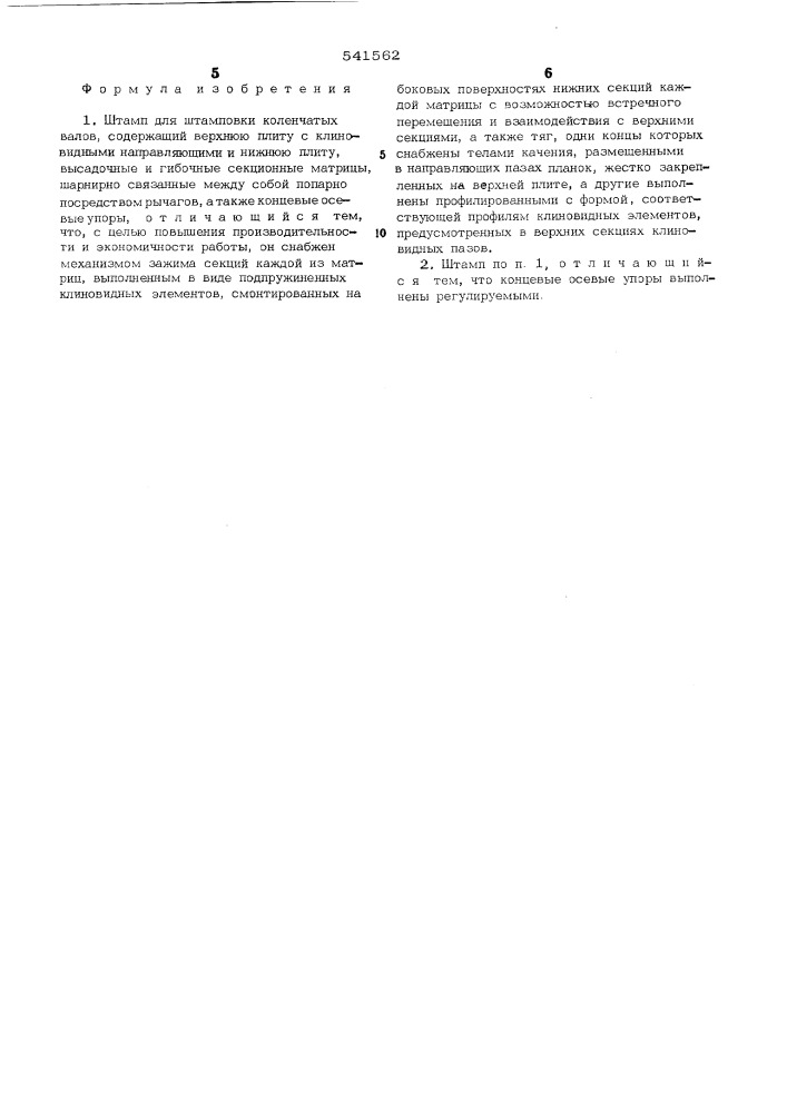 Штамп для штамповки коленчатых валов (патент 541562)