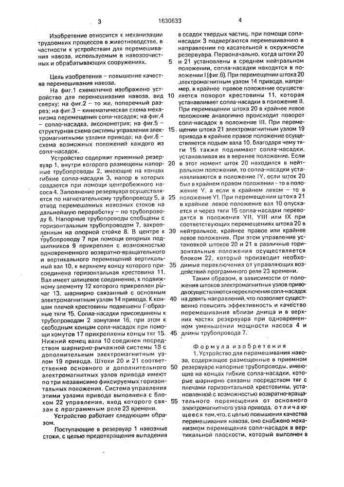 Устройство для перемешивания навоза (патент 1630633)