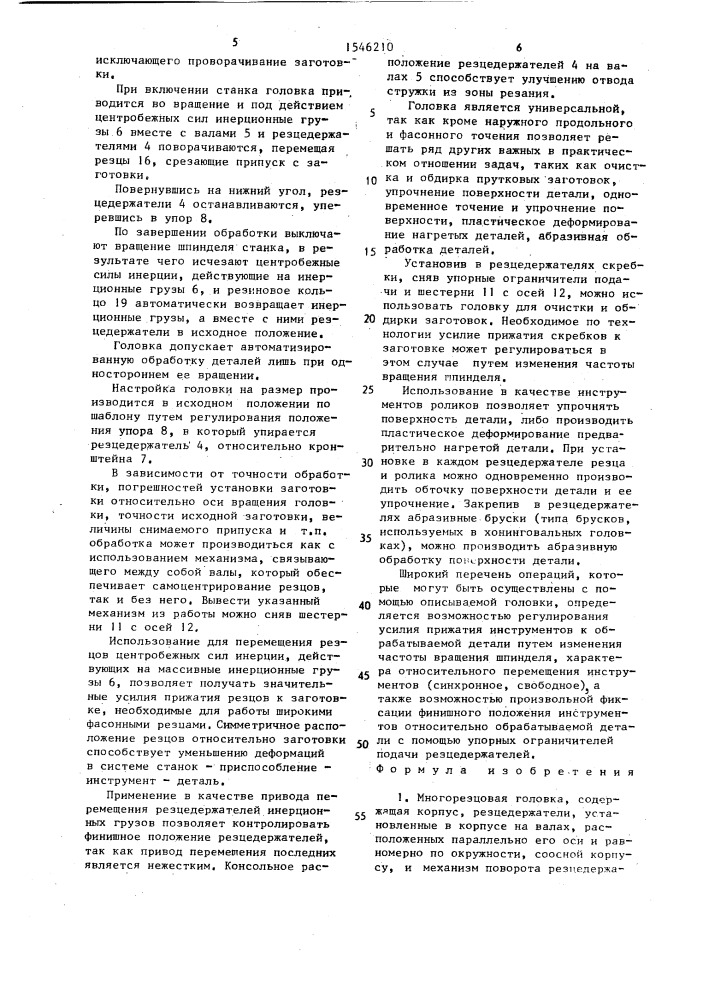 Многорезцовая головка (патент 1546210)