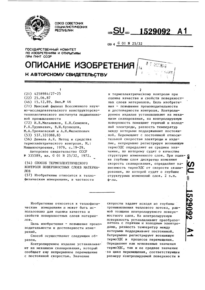 Способ термоэлектрического контроля поверхностных слоев материалов (патент 1529092)