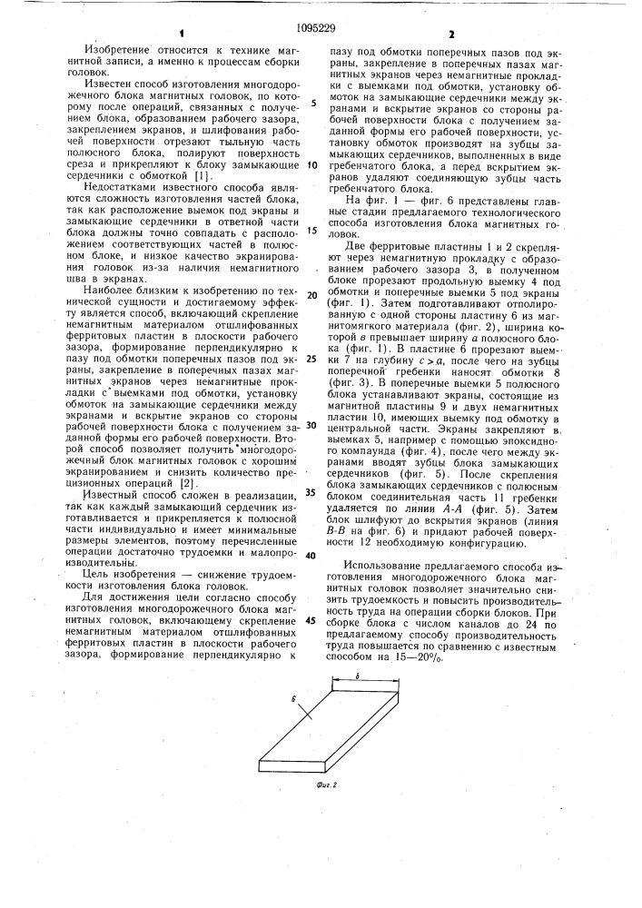 Способ изготовления многодорожечного блока магнитных головок (патент 1095229)