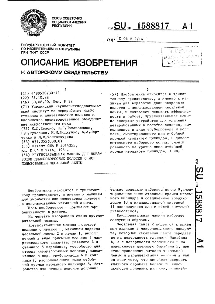 Кругловязальная машина для выработки длинноворсовых полотен с использованием чесальной ленты (патент 1588817)