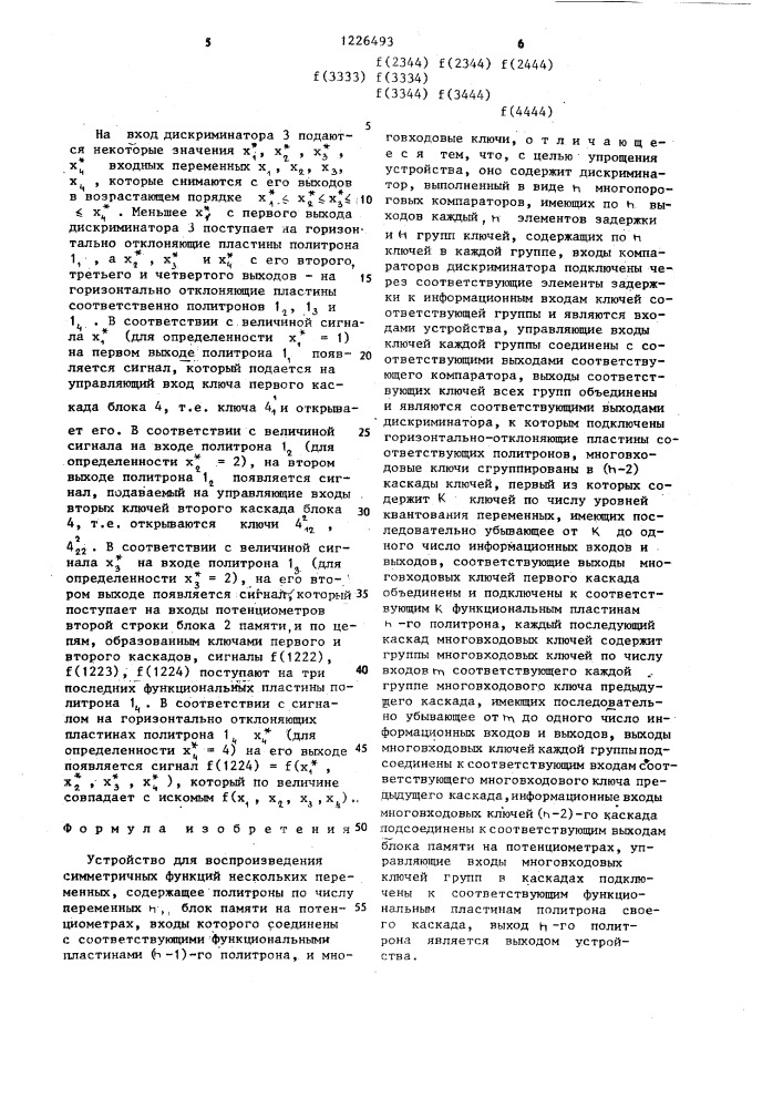 Устройство для воспроизведения симметричных функций нескольких переменных (патент 1226493)