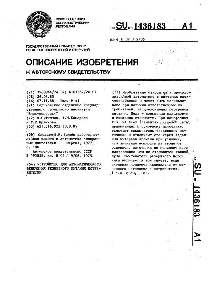 Устройство автоматического включения резервного питания потребителей (патент 1436183)