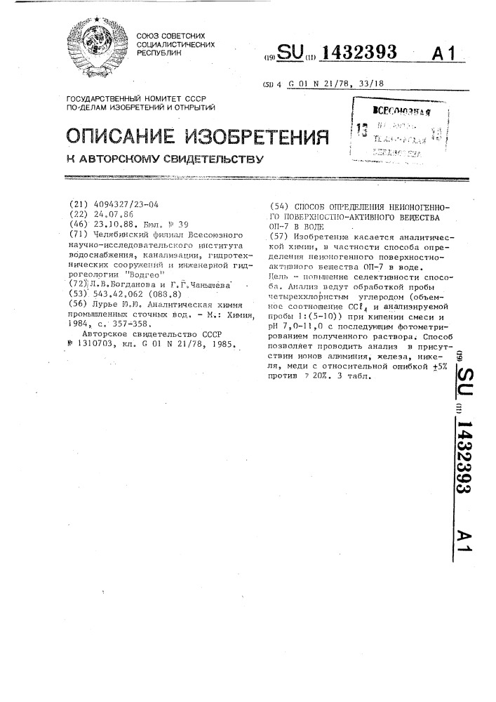Способ определения неионогенного поверхностно-активного вещества оп-7 в воде (патент 1432393)