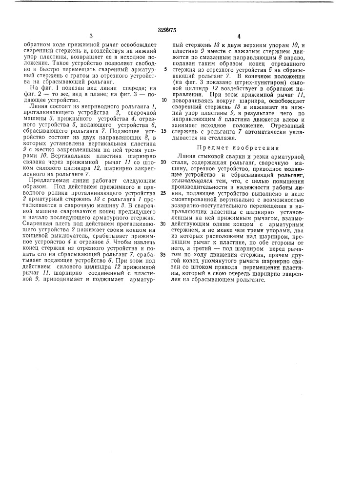Линия стыковой сварки и резки арматурной стали (патент 329975)
