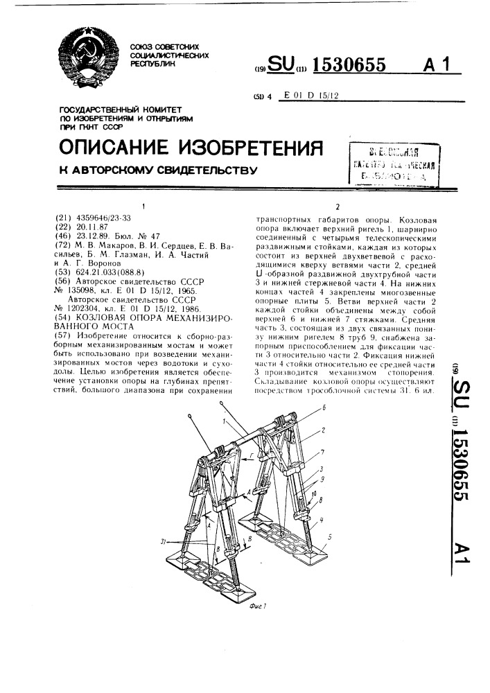 Козловая опора механизированного моста (патент 1530655)