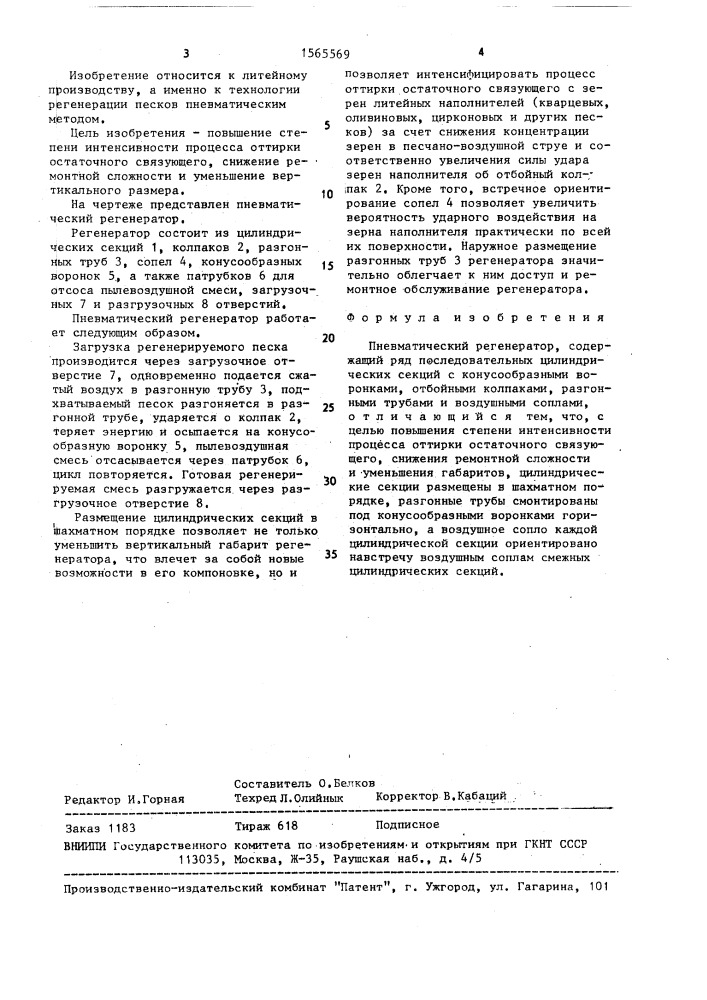 Пневматический регенератор (патент 1565569)