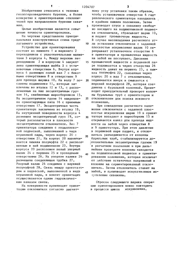 Устройство для ориентирования отклонителей в скважине, спускаемое с помощью бурильных труб (патент 1204707)