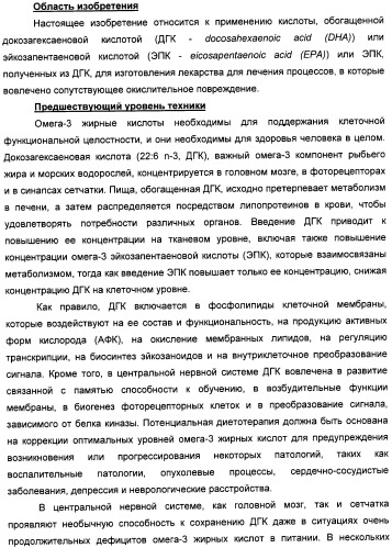 Применение дгк (dha), эпк (epa) или эпк, полученных из дгк, для лечения патологии, связанной с окислительным повреждением клетки, a также их нетерапевтические применения (патент 2437583)