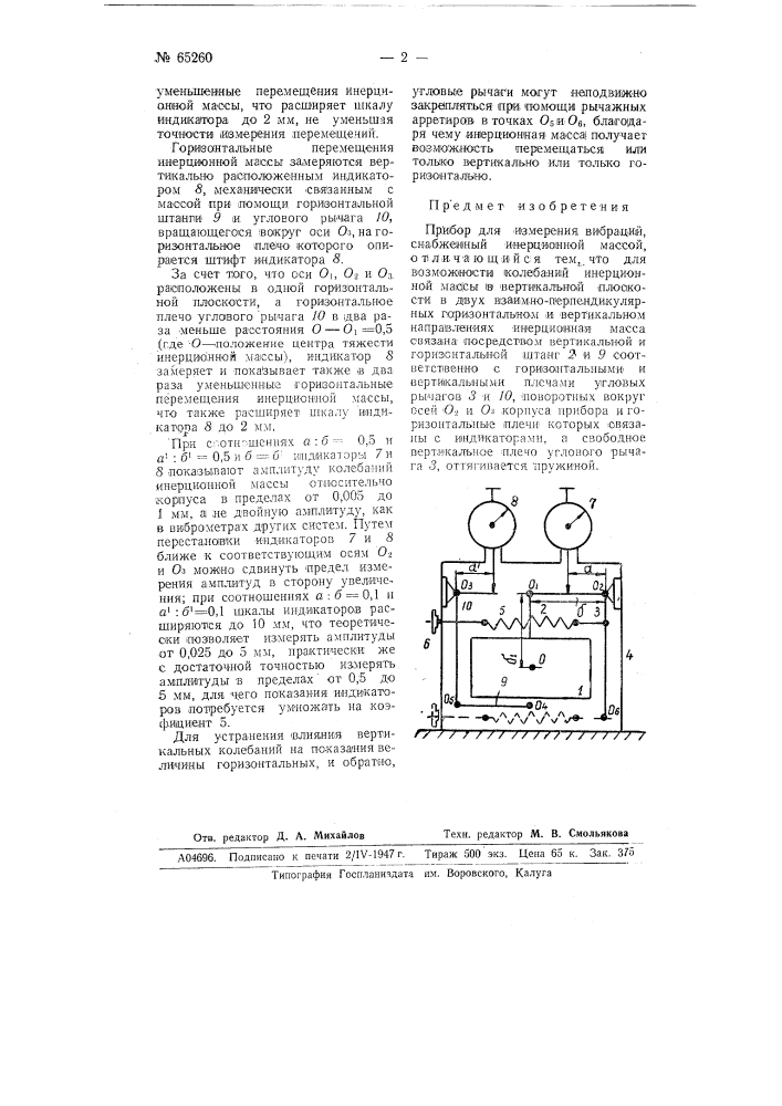 Прибор для измерения вибраций (патент 65260)