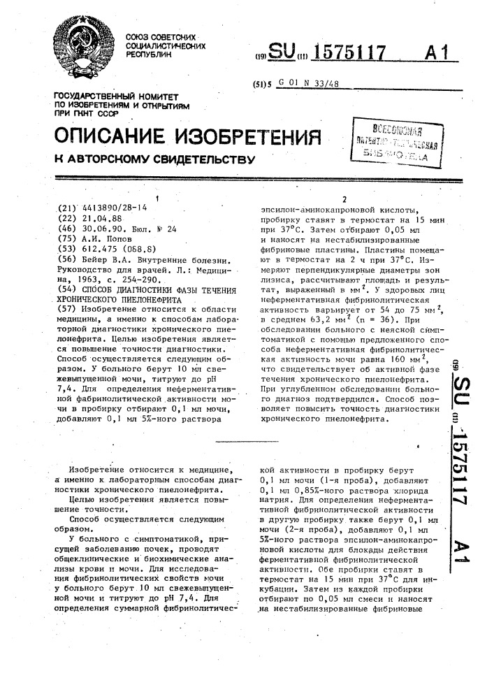 Способ диагностики фазы течения хронического пиелонефрита (патент 1575117)