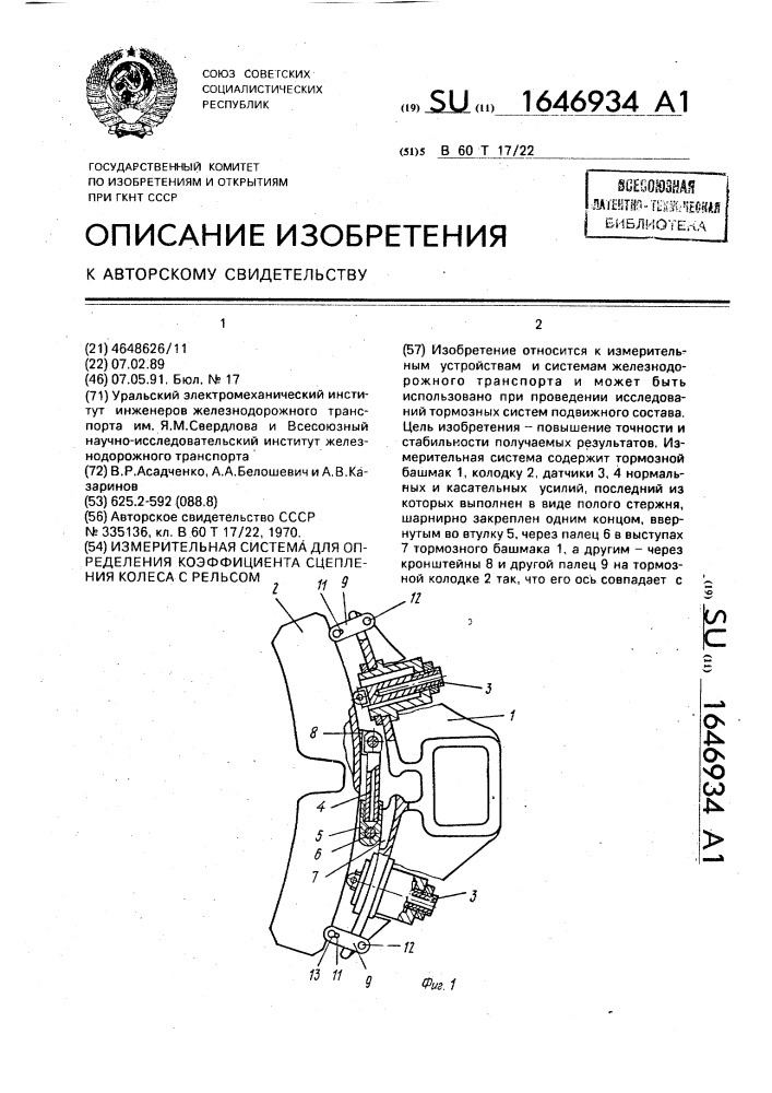 Измерительная система для определения коэффициента сцепления колеса с рельсом (патент 1646934)