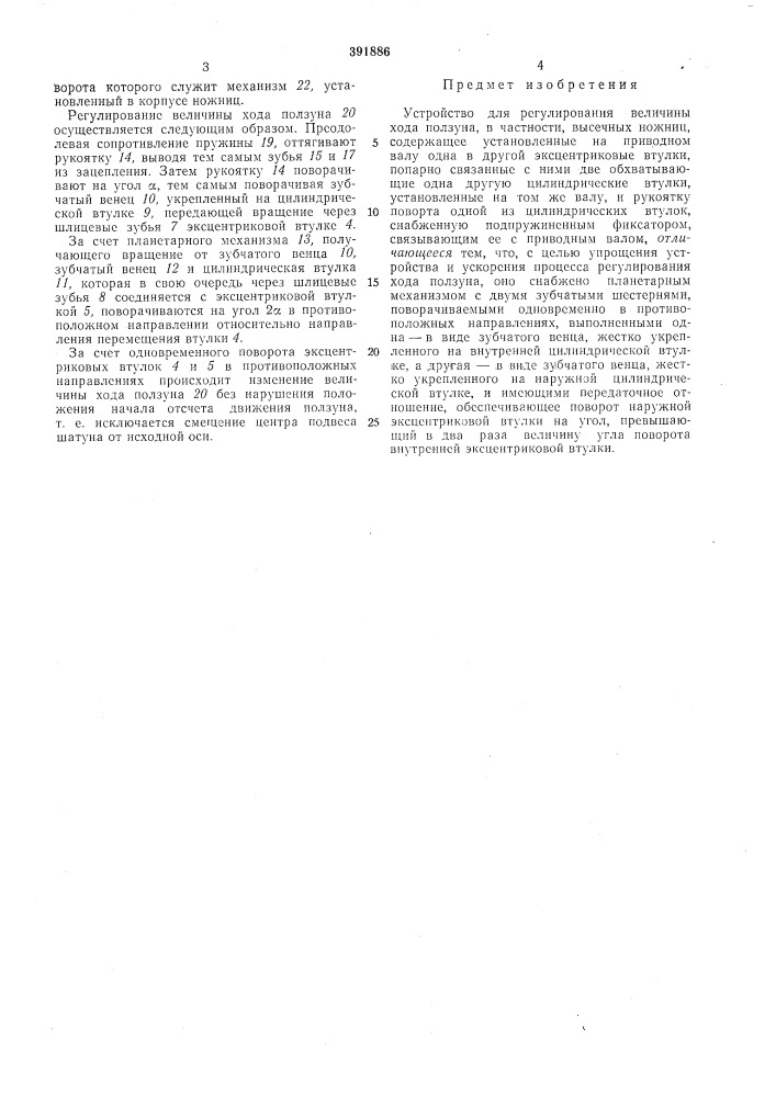 Устройство для регулирования величины хода (патент 391886)