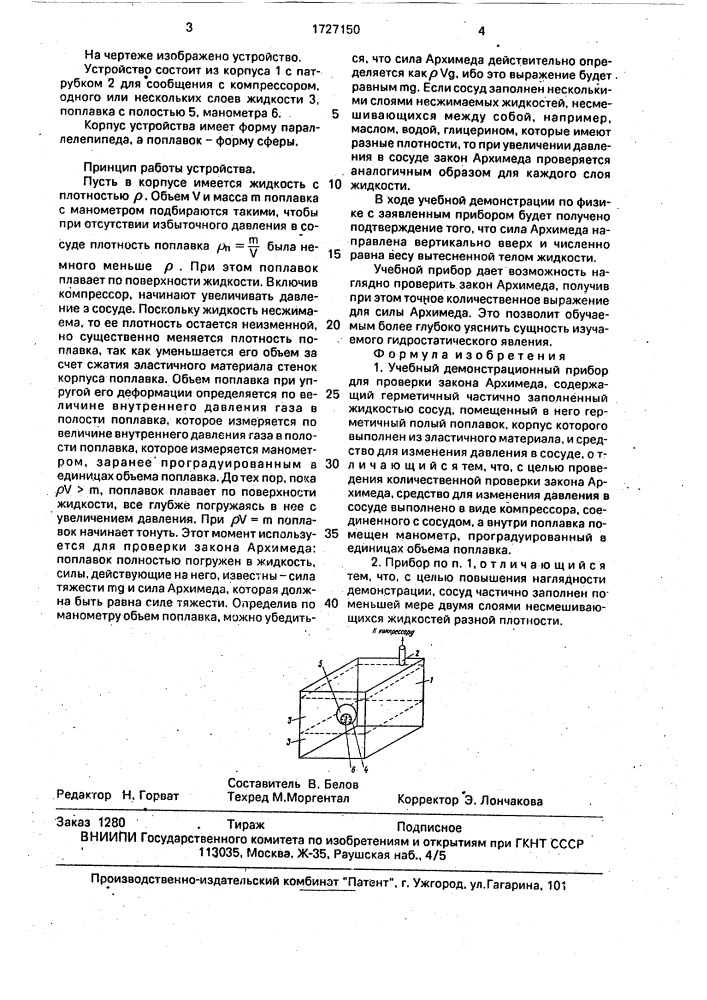 Учебный демонстрационный прибор для проверки закона архимеда (патент 1727150)