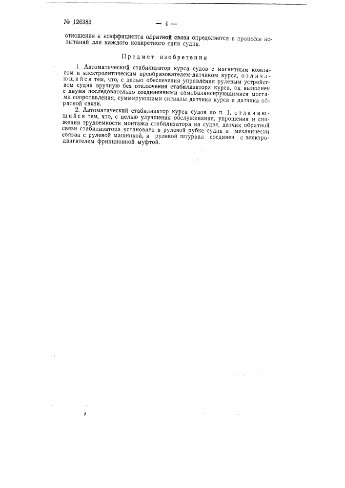 Автоматический стабилизатор курса судов (патент 126383)