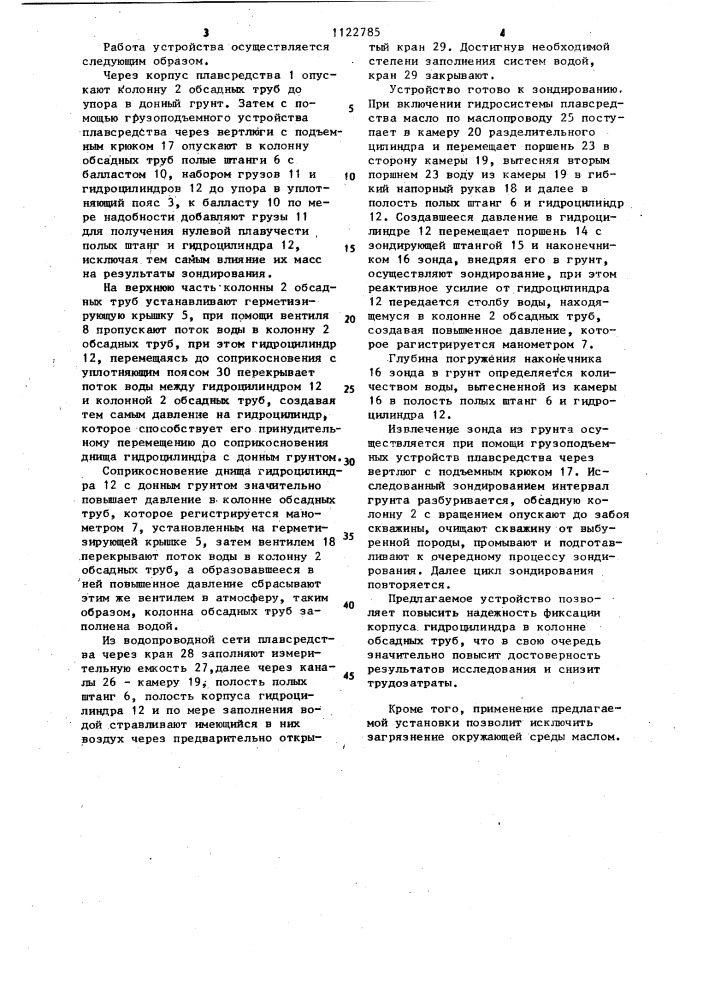 Установка для статического зондирования грунтов морского дна (патент 1122785)