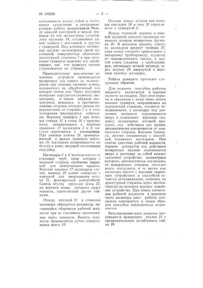 Устройство для подъема подвижной опалубки (патент 109228)