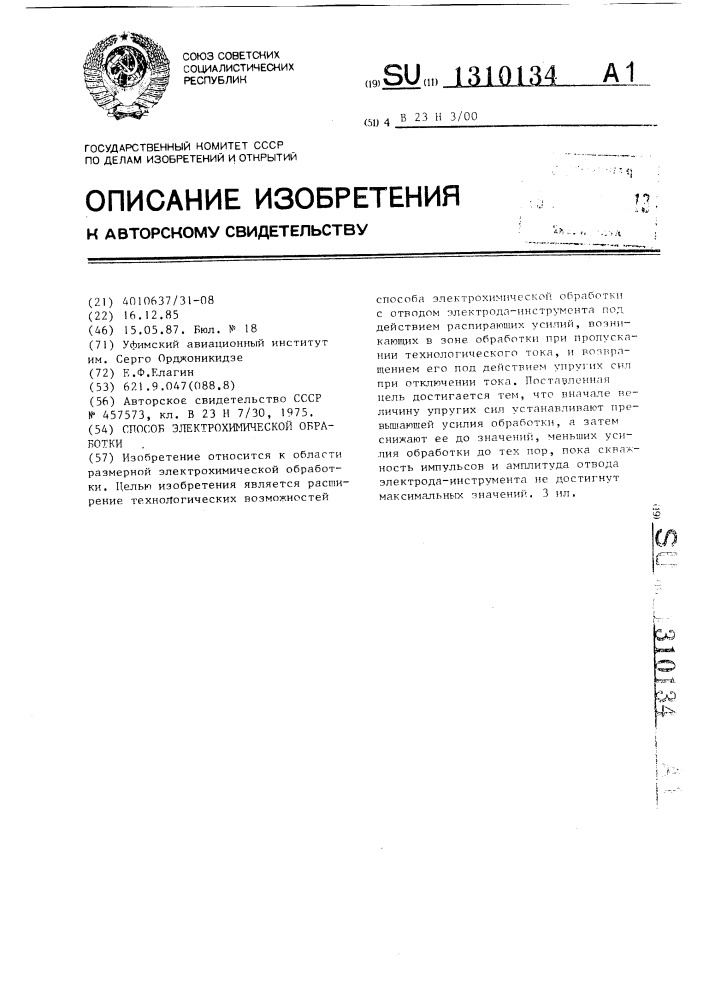 Способ электрохимической обработки (патент 1310134)