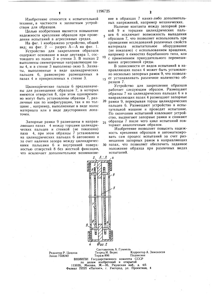 Устройство для закрепления образцов (патент 1196725)