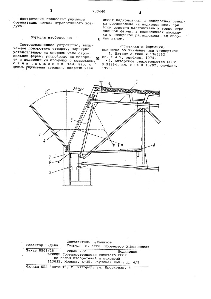 Светоаэрационное устройство (патент 783440)