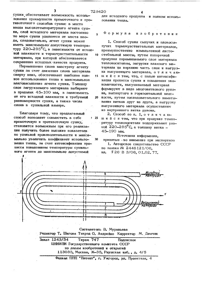 Способ сушки сыпучих и плохосыпучих термочувствительных материалов (патент 729420)