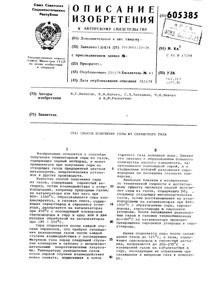 Способ получения серы из сернистого газа (патент 605385)