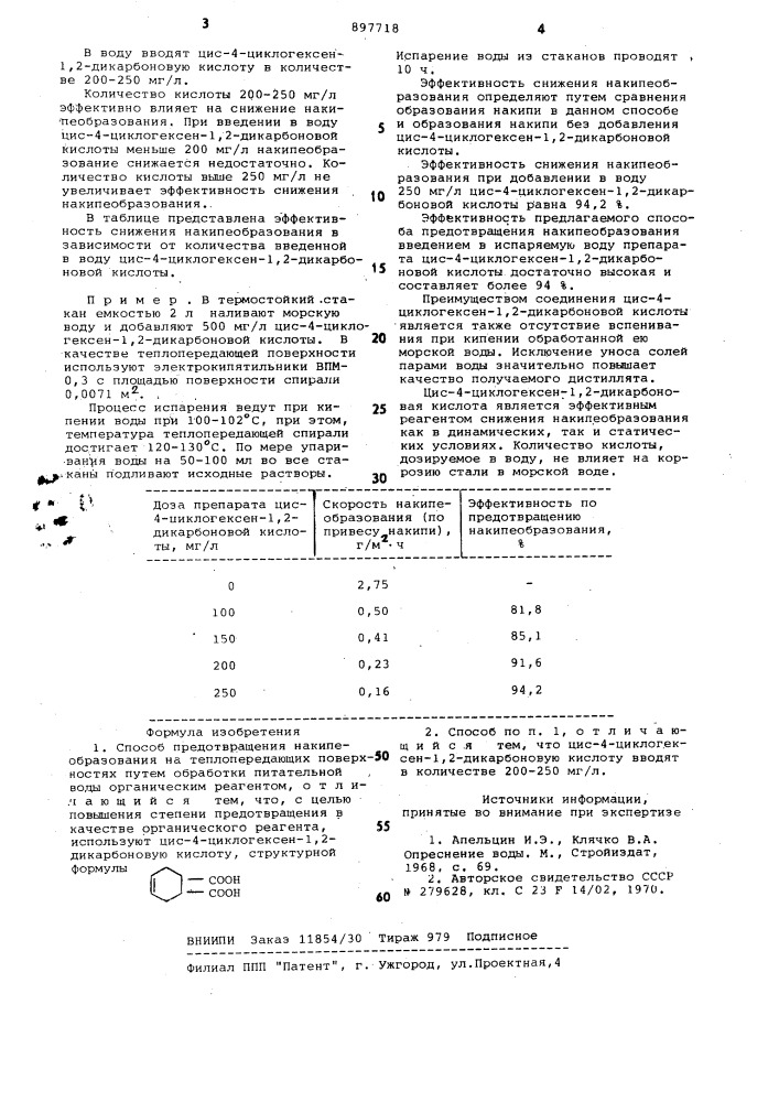 Способ предотвращения накипеобразования (патент 897718)