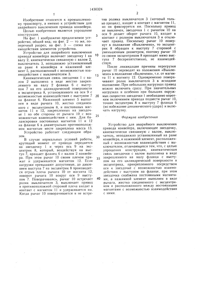 Устройство для аварийного выключения привода конвейера (патент 1430324)