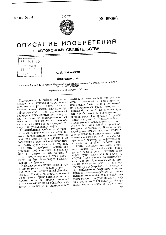 Нефтеловушка (патент 69096)