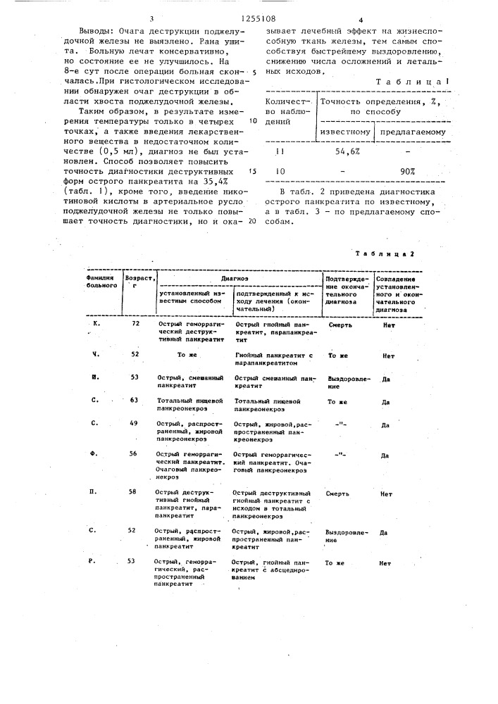 Способ определения патологического очага поражения поджелудочной железы (патент 1255108)