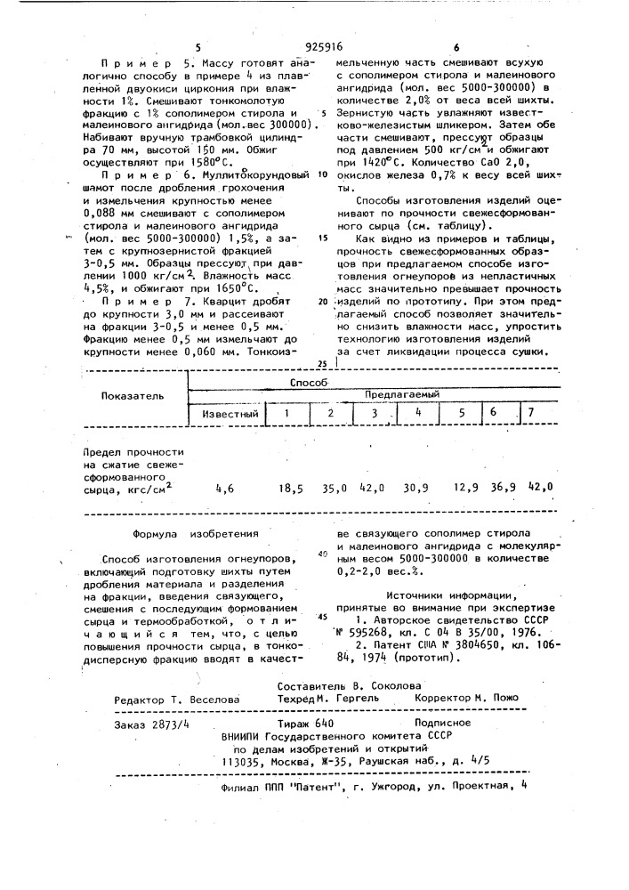 Способ изготовления огнеупоров (патент 925916)