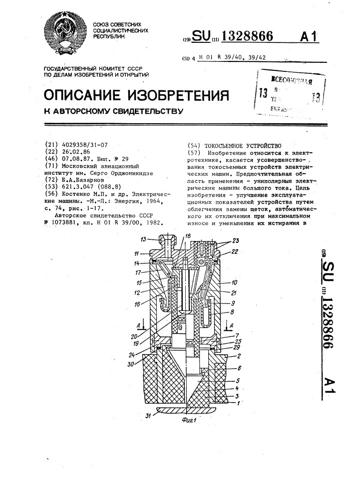 Токосьемное устройство (патент 1328866)